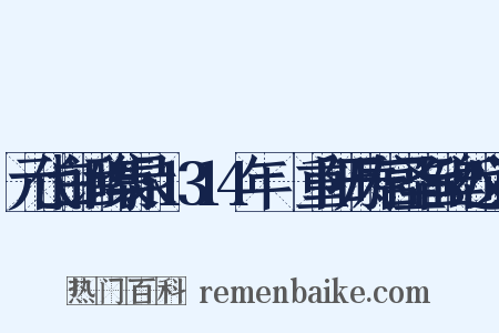 元代白话碑集录·1314年盩庢重阳万寿宫圣旨碑近义词是什么意思的图片